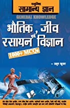 Objective General Knowledge Physics, Chemistry, Biology And Computer (Hindi Edition) 