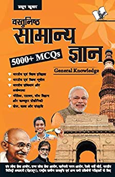 Objective General Knowledge (Hindi Edition) 