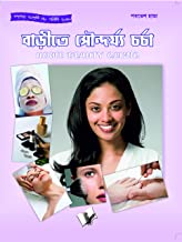 Home Beauty Clinic(Bangla)