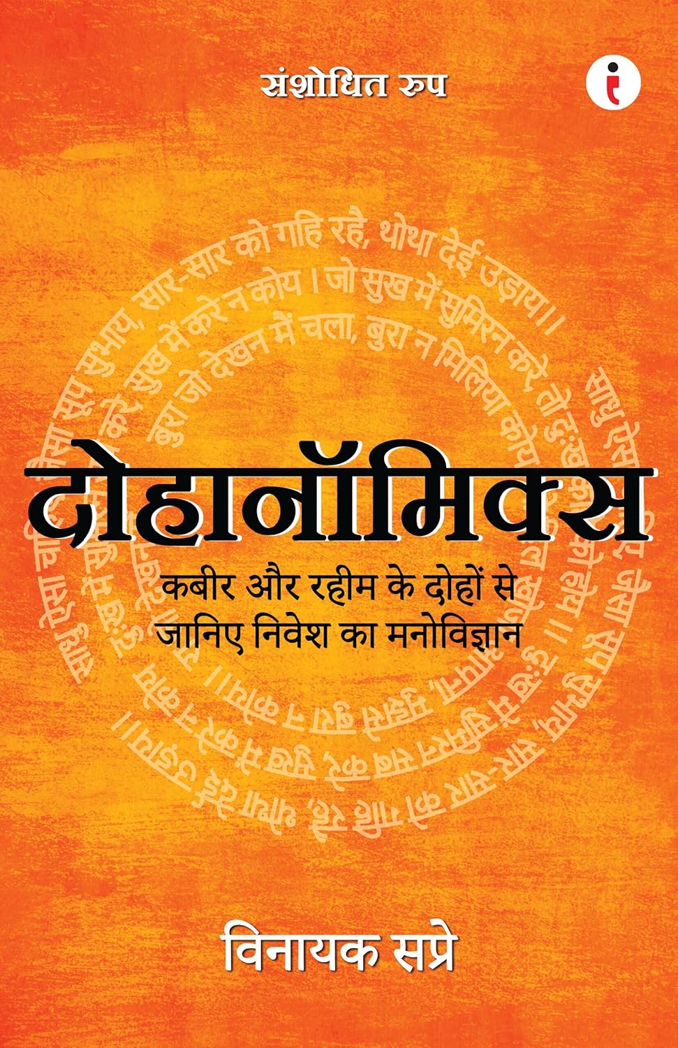 DOHANOMICS - KABIR AUR RAHIM KE DOHO SE JANIYE NIVESH KA MANOVIGYAAN