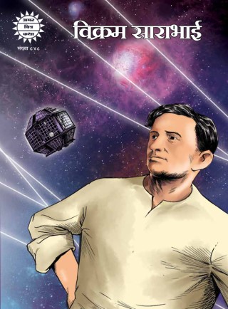 AMAR CHITRA KATHA VIKRAM SARABHAI HINDI