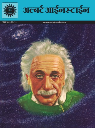 AMAR CHITRA KATHA ALBERT EINSTEIN HINDI