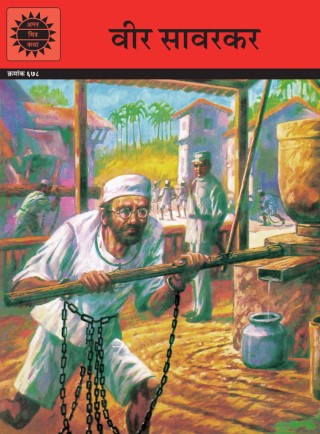 AMAR CHITRA KATHA VEER SAVARKAR HINDI