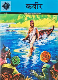 Amar Chitra Katha Kabir Hindi