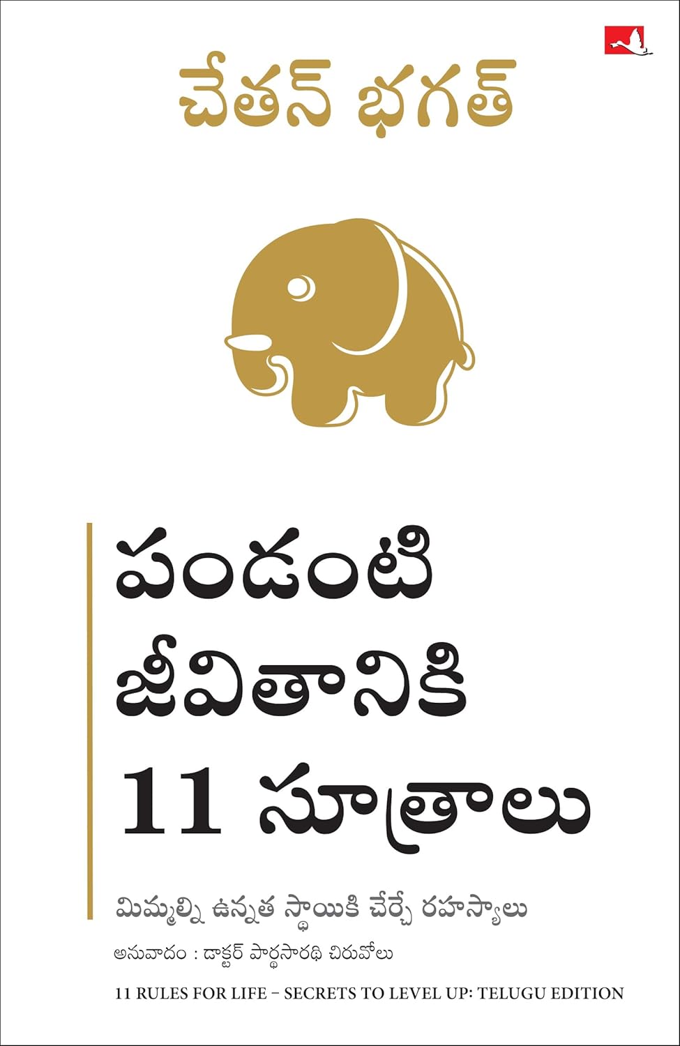 11 Rules For Life: Secrets to Level Up (Telugu)