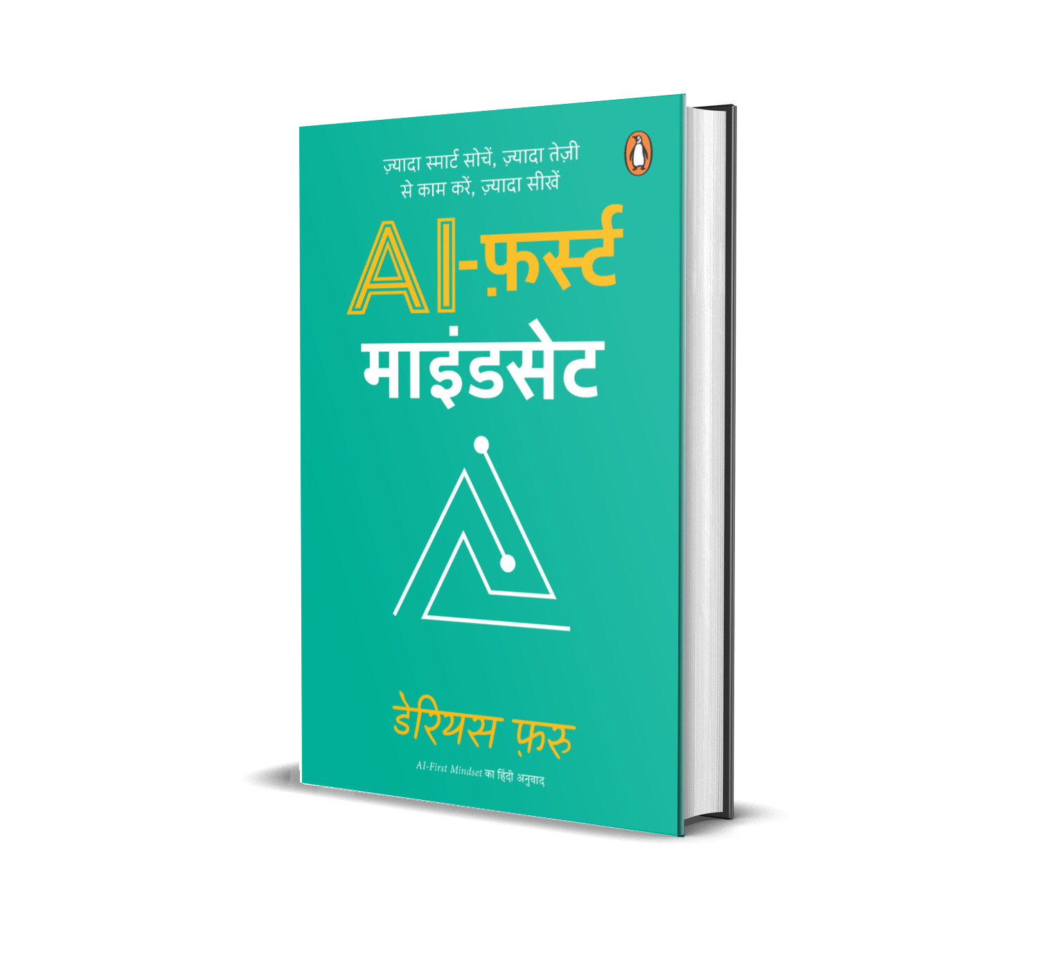 AI First Mindset : Zyada Smart Sochen, Zyada Tezi se Kaam Karen, Zyada Seekhen (Hindi)