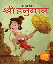 Large Print: Shri Hanuman in Hindi ( Indian Mythology)