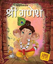 Large Print: Shri Ganesh in Hindi ( Indian Mythology)