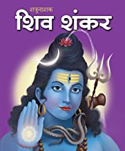 Large Print: Shiv Shankar in Hindi ( Indian Mythology)