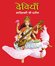 Large Print: Devis the Mother Goddesses in Hindi ( Indian Mythology)