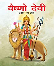 Large Print: Vaishno Devi in Hindi ( Indian Mythology)