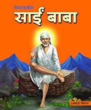Large Print: Sai Baba : Large Print in Hindi ( Indian Mythology)