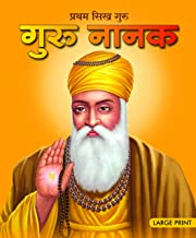 Large Print: Guru Nanak in Hindi ( Indian Mythology)