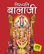 Large Print: Tirupati Balaji in Hindi ( Indian Mythology)