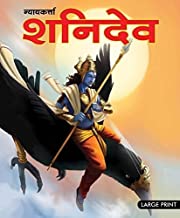 Large Print: Shani Dev God of Justice in Hindi ( Indian Mythology)