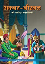 Akbar Birbal : The Best of Akbar Birbal in Hindi (Classics Tales for Children)
