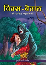 Vikram Betal : The Best of Vikram Betal in Hindi (Classics Tales for Children)