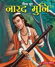 Large Print: Narad Muni the Divine Messenger in Hindi ( Indian Mythology)