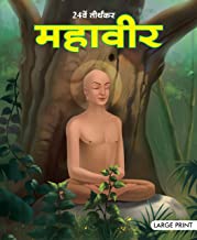 Large Print: Mahavir the Twenty Fourth Tirthankara in Hindi ( Indian Mythology)