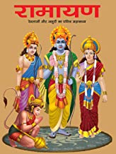 Ramayana : The Sacred Epic of Gods and Demons in Hindi ( Illustrated Ramayana for Children)