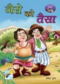 Dada-dadi ki kahaniyan -Jaise Ko Taisa