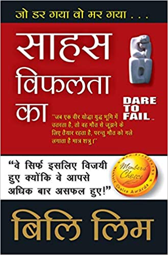 Dare To Fail: साहस विफलता का - जो डर गया वो मर गया ! (Hindi) 