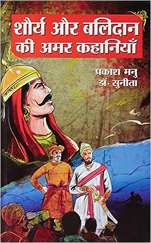 Shaurya Aur Balidan Ki Amar Kahaniyan