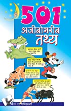 501 Ajibogarib Tathya (Hindi Edition) 