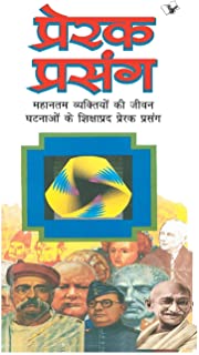 Prerak Prasang (Hindi)