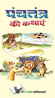 Panchtantra Ki Kathaye (Hindi Edition)