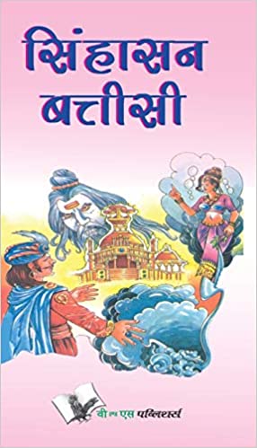 Singhasan Battisee (Hindi)