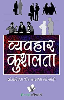 Vyavhar Kushalta (Hindi)