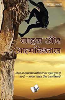 Sahas Aur Aatmavishwas (Hindi)