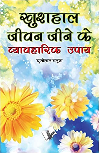Khushal Jeevan Jeene Ke Vyavaharik Upaye (Hindi)