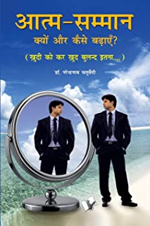 Aatma Samman Kyun Aur Kaise Badhyein (Hindi)