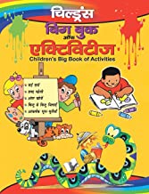 Children's Big Book Of Activities (Hindi)