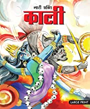 Large Print: The Feminine Force Kali in Hindi ( Indian Mythology)