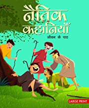 Large Print: Moral Stories Jiwan ke path (Hindi)