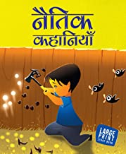 Large Print: Moral Stories  (Hindi)
