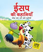 Large Print: Aesops Fables All Time Favourite Stories (Hindi)