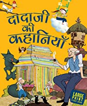 Large Print: Grandpa Stories (Hindi)
