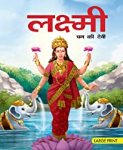 Large Print: Lakshmi Goddess of Wealth in Hindi ( Indian Mythology)