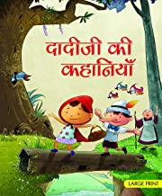 Large Print: Grandma stories (Hindi)