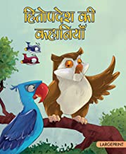 Large Print: Hitopadesha Stories (Hindi)