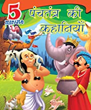 Large Print: 5 Minutes Panchatantra Stories (Hindi)