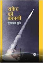 Rocket Ki Kahani    (Hb)