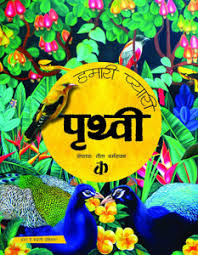 Hamari Pyari Prithvi