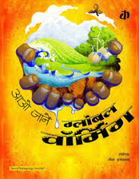 Aao Jaane Global Warming