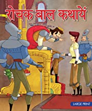 Large Print: Rochak Baal Kathayein (Hindi)