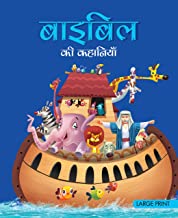 Large Print: Stories from the Bible (Hindi)